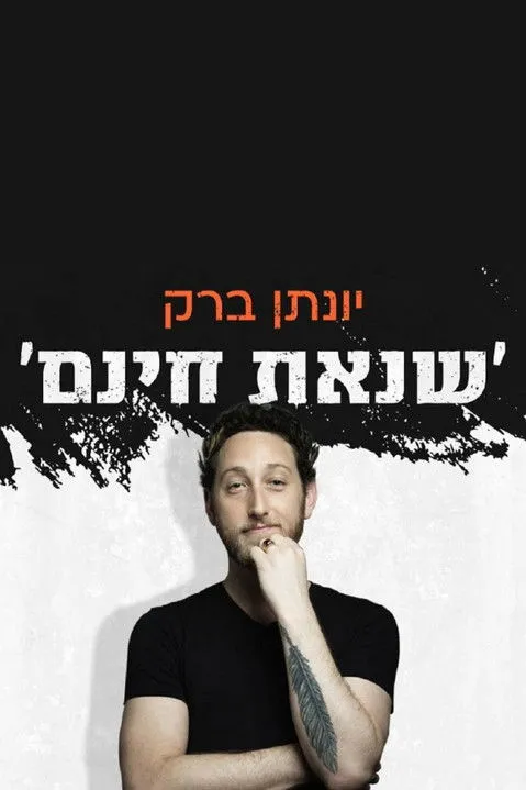 Yonatan Barak interpreta a Self en יונתן ברק: שנאת חינם