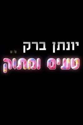Yonatan Barak interpreta a Self en יונתן ברק: טעים ומתוק