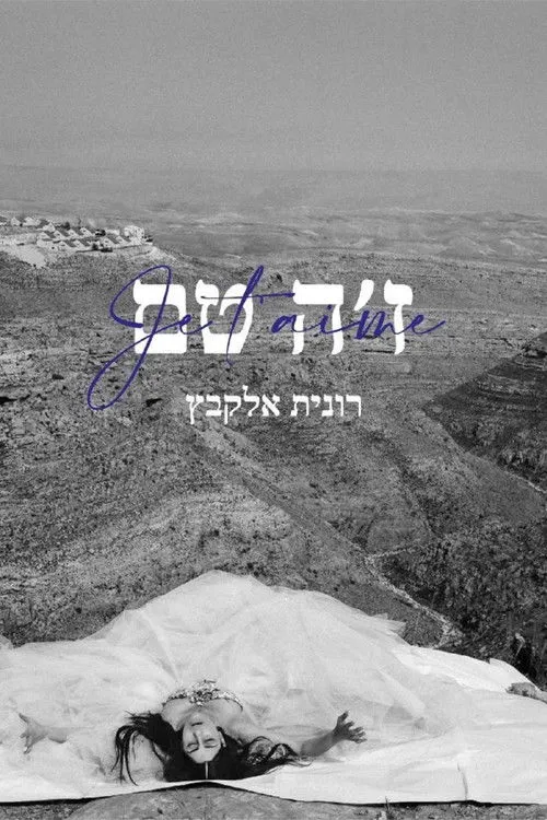 Póster de ז׳ה טם, רונית אלקבץ