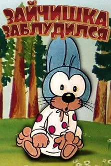 Póster de la película Зайчишка заблудился