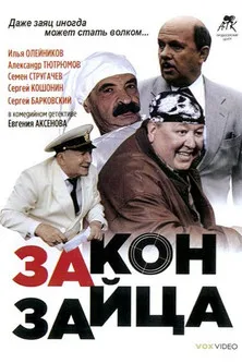 Póster de Закон зайца