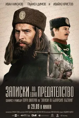 Plamen Dimov interpreta a  en Записки по едно предателство