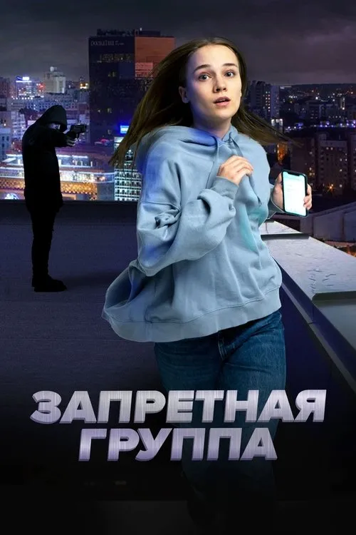 Póster de Запретная группа