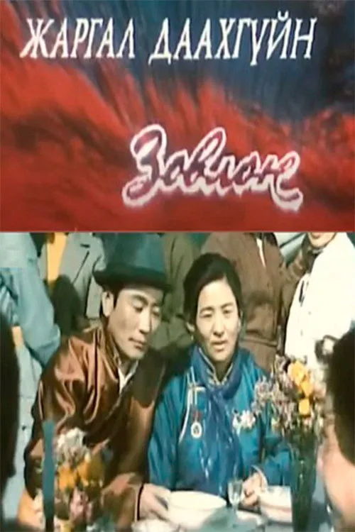 Mendbayar Dagvadorj interpreta a Sunderyia en Жаргал даахгүйн зовлон