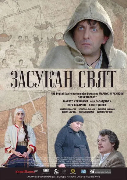 Póster de Засукан свят