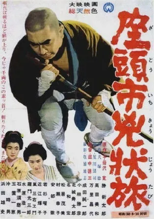 Póster de Zatoichi el fugitivo