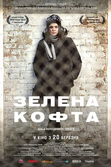 Póster de Зелена кофта