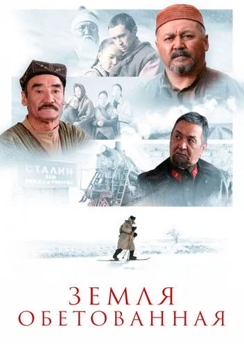 Póster de Земля обетованная