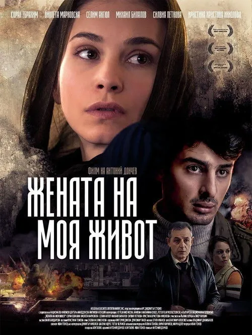 Póster de Жената на моя живот