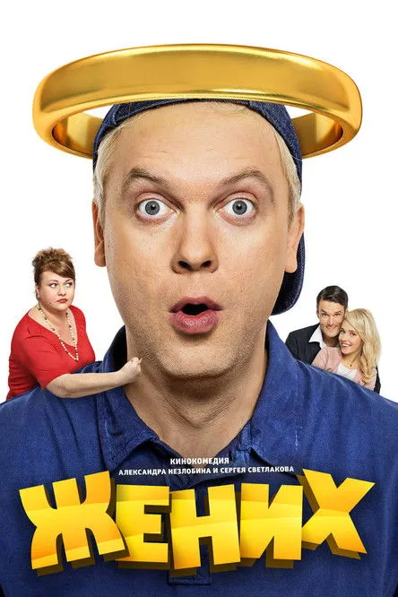 ?????? ????????? interpreta a ??????? en Жених