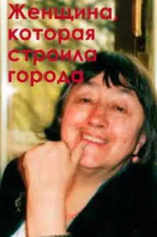 Vladimir Klimov interpreta a en Женщина, которая строила города