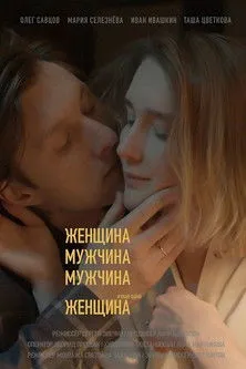 ???? ??????? interpreta a  en Женщина, Мужчина, Мужчина и еще одна Женщина