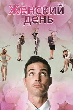 Póster de Женский день