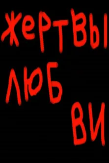 Mikhail Mestetskiy interpreta a Mestechkis en Жертвы любви