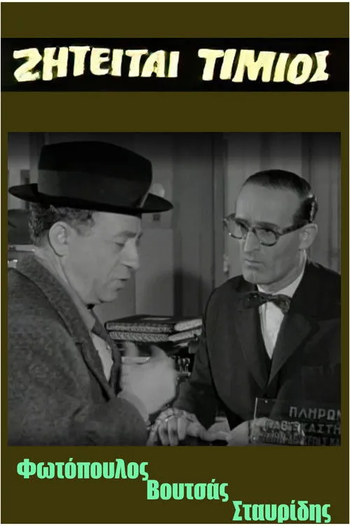 Portada de Ζητείται τίμιος