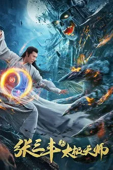 Póster de la película Zhang Sanfeng 2: Maestro del Tai Chi