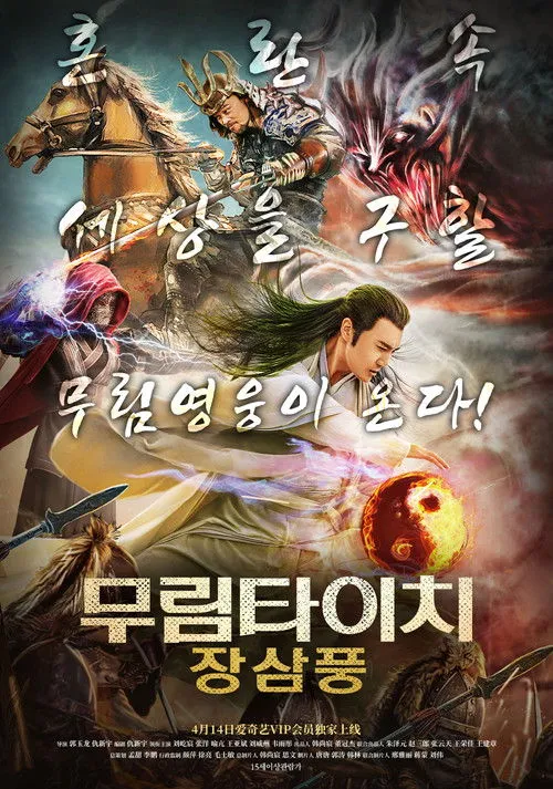Póster de Zhang Sanfeng and Warriors of Last Days