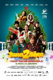 Póster de Зина и Лёха 2: Новогодний маскарад!