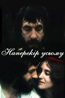 ????? ??????????? interpreta a Nikanor en Živjeti za inat