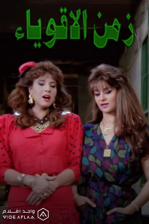 Farida Saif Elnasr interpreta a  en زمن الأقوياء