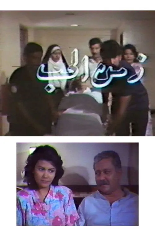 Tou'ma Al-Tamimy interpreta a  en زمن الحب