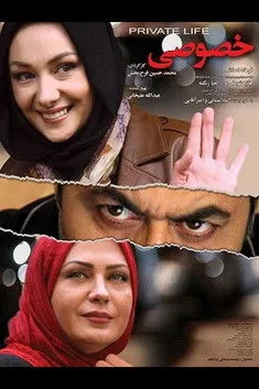 Póster de زندگی خصوصی
