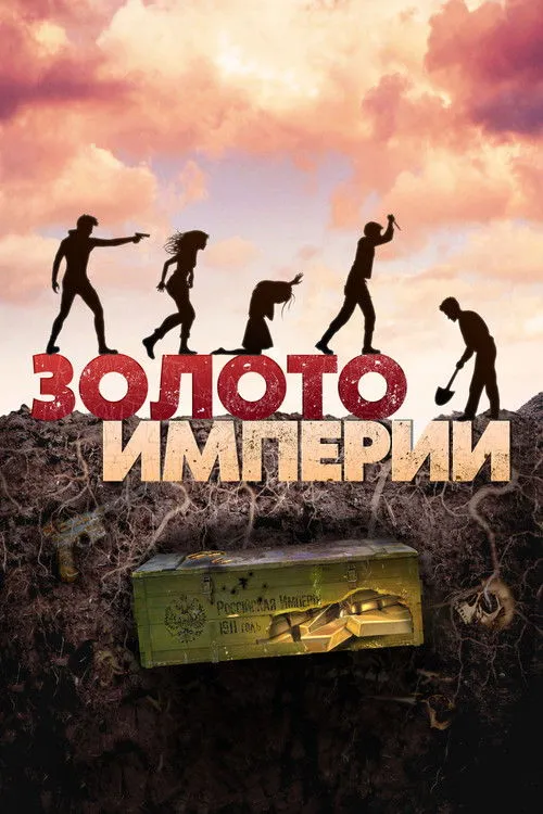 Póster de Золото империи