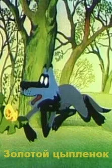 Portada de Золотой цыпленок