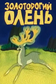 Portada de Золоторогий олень