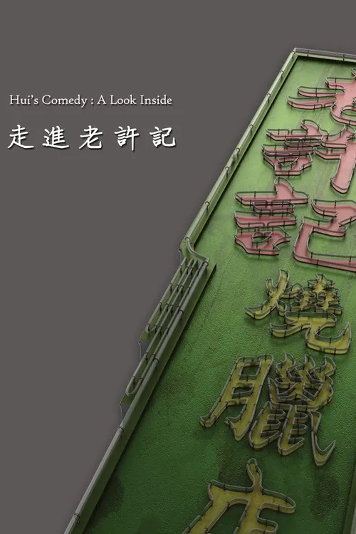 Teddy Chan interpreta a  en Hui's Comedy: A Look Back Featurette