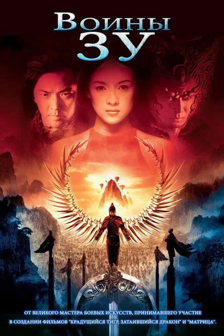 Póster de Zu warriors. La leyenda