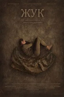 ???? ??????????? interpreta a en Жук