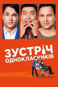 ??????? ????????? interpreta a Oleksii en Зустріч однокласників