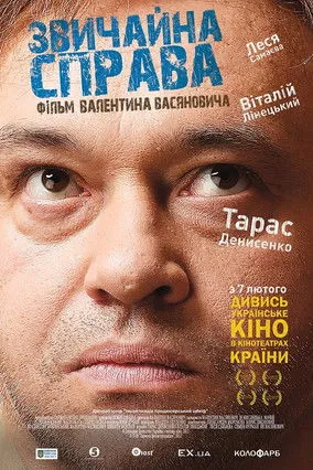 Póster de Звичайна справа