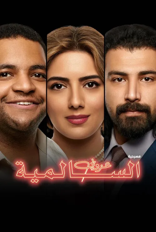 Póster de عزوبي السالميه