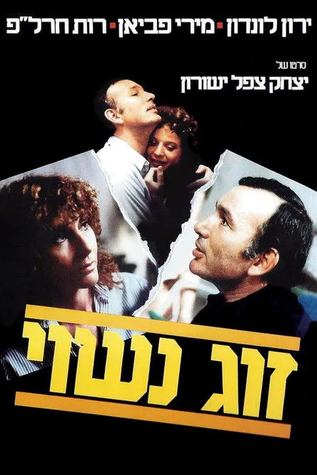 Póster de la película זוג נשוי
