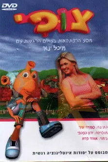 Michal Yannai interpreta a Michal en צופי