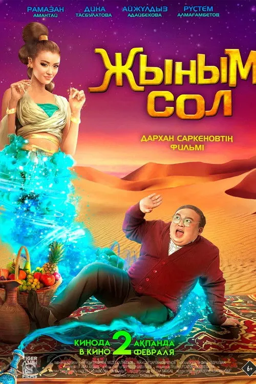 Póster de Жыным Сол