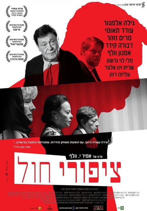 Póster de ציפורי חול