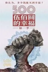 Portada de 500元的幸福