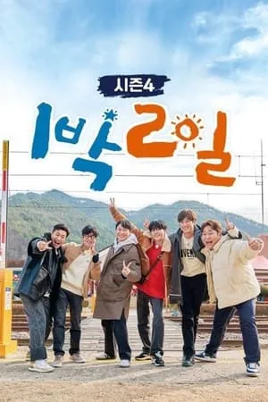 Carátula de 1박 2일 시즌4