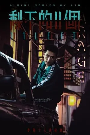 Carátula de 靈異街11號