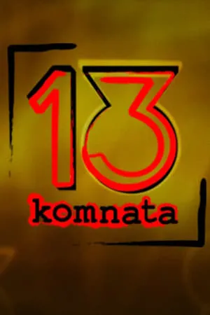 Carátula de 13. komnata