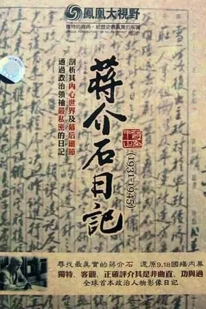 Carátula de 历史关口：蒋介石日记（1931-1945）