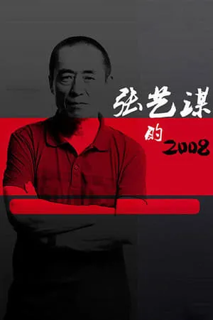 Carátula de 张艺谋的2008