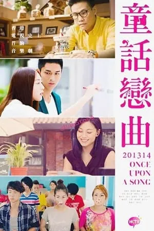 Carátula de 童話戀曲201314