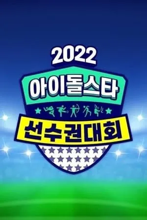 Carátula de 2022 추석특집 아이돌스타 선수권대회