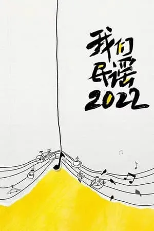 Carátula de 廉政行動2022