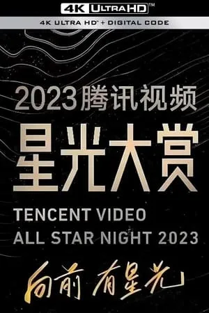 Carátula de 中央广播电视总台2023年主持人大赛