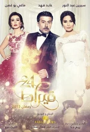 Carátula de 24 قيراط